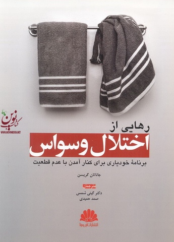 رهایی از اختلال وسواس جاناتان گریسن ترجمه گیتی شمس انتشارات ابن سینا